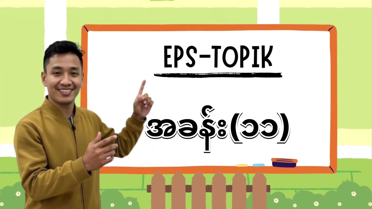 EPS TOPIK အခန်း (၁၁)