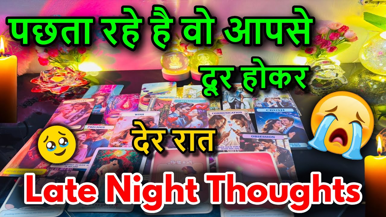😍LATE NIGHT THOUGHTS❤️NO CONTACT FEELINGS / 😍MIDNIGHT  TAROT CARD READING/ IN HINDI / LOVE READING/😍