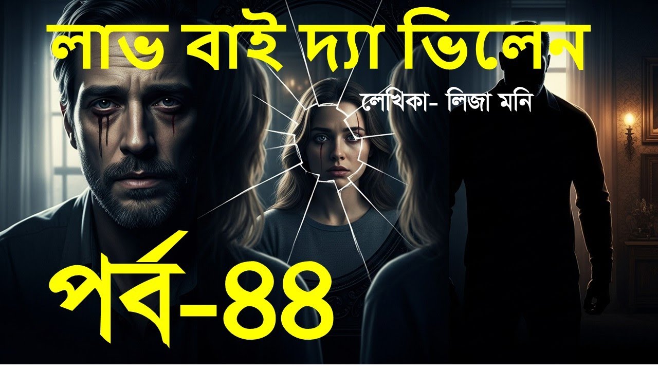 #লাভ বাই দ্যা ভিলেন । পর্ব-৪৪ ।  অতীতের ছায়া ও নিষিদ্ধ টান । Bangla Dark Romance