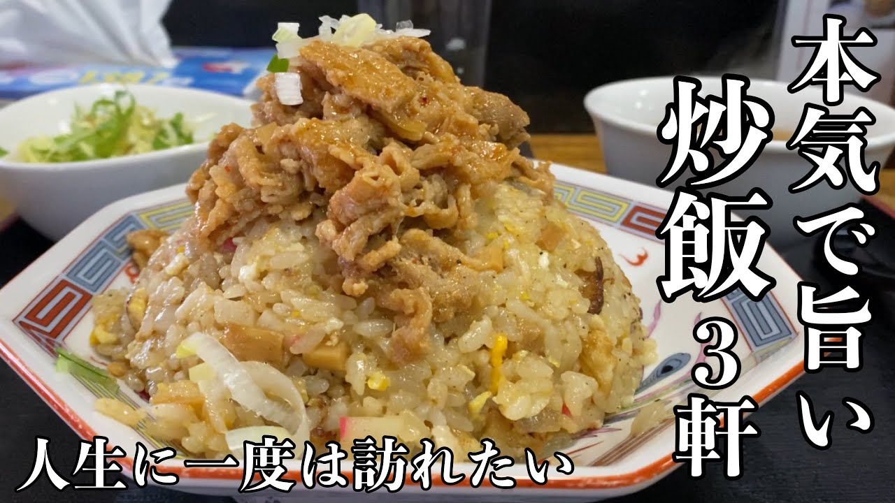 【湘南グルメ】人気チャーハン3軒巡り！毎日食べたくなる悪魔的美味さの絶品炒飯｜グルメ探訪｜Japanese Food Tour