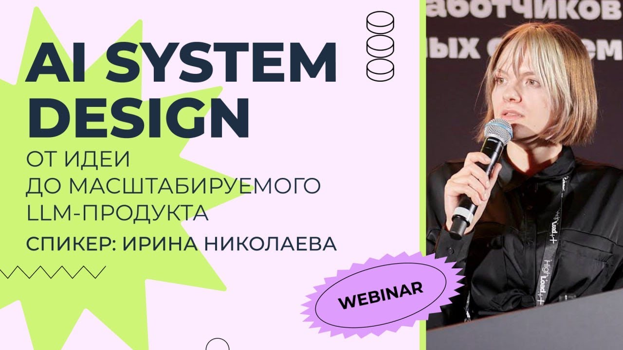 Вебинар: AI System Design &mdash; от идеи до масштабируемого LLM-продукта