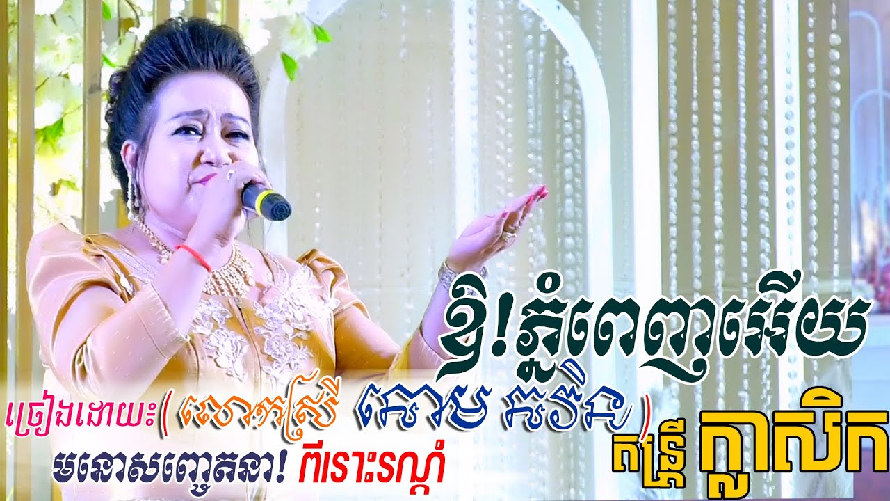 ឱភ្នំពេញអើយ - ច្រៀងដោយ៖ លោកស្រី  ឆោម ឆវិន | oh phnom penh euy