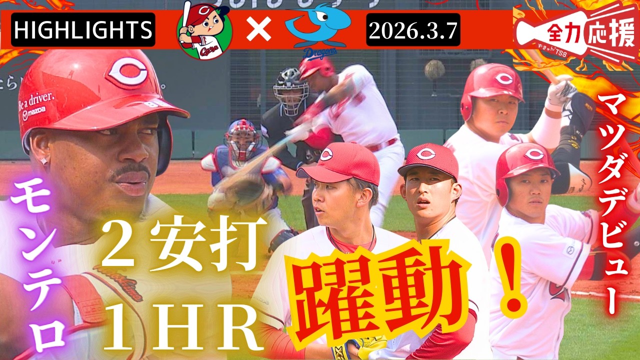 【オープン戦HIGHLIGHT】モンテロが１HR含む２得点に絡む活躍🔥ルーキーがマツダでデビュー！！辻大雅と齊藤汰直などリリーフ陣が好投！！【球団認定】カープ全力応援チャンネル