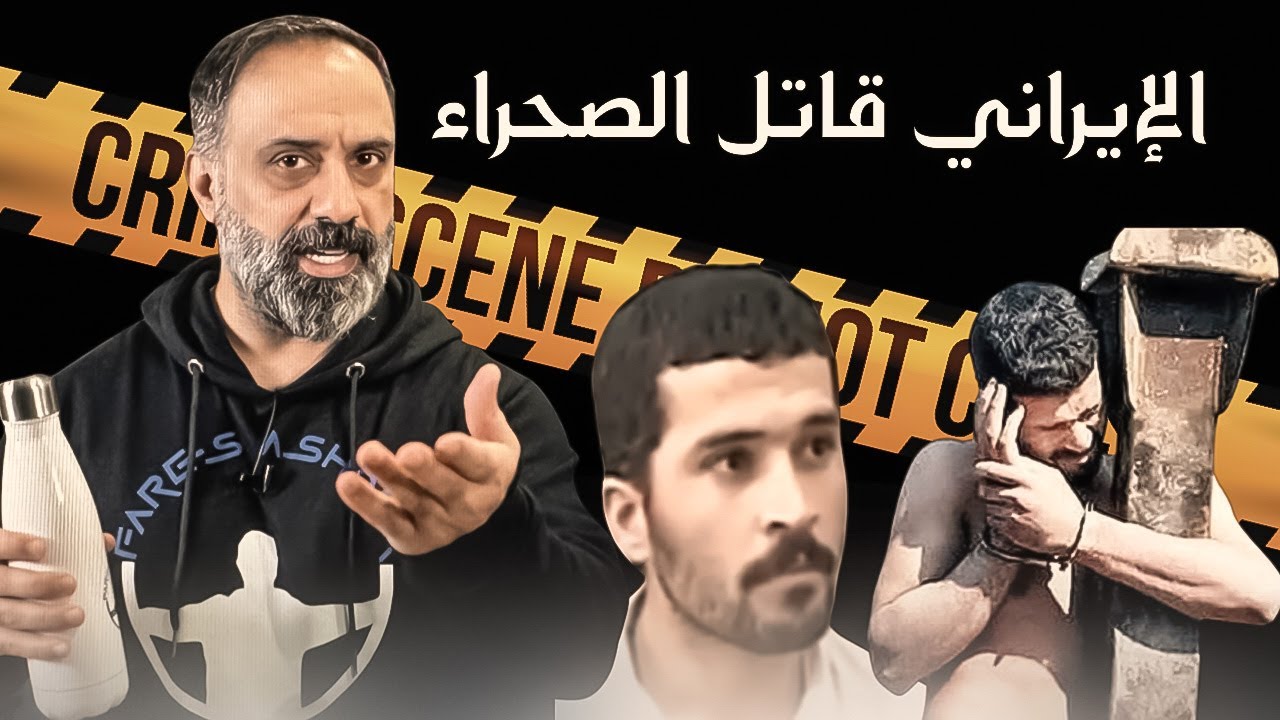 الايراني قاتل الصحراء