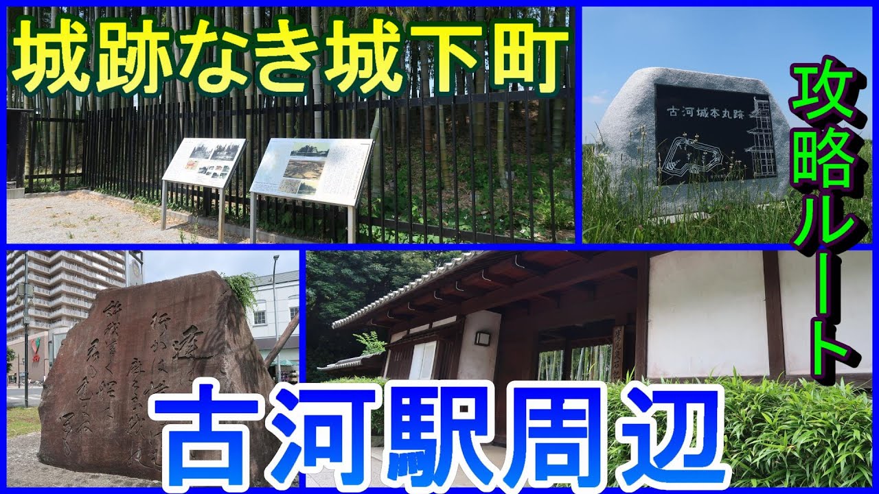 【町めぐり】城跡なき城下町　古河駅周辺　茨城県【攻略ルート】