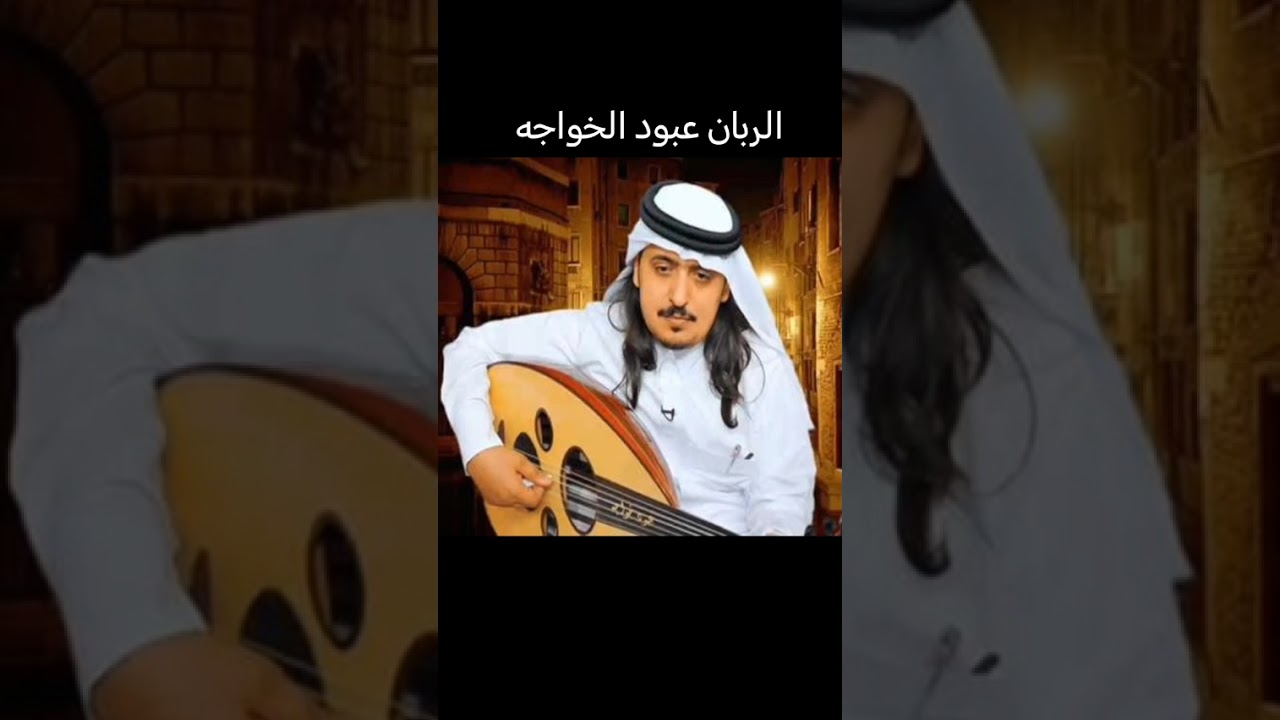 الربان عبود خواجه