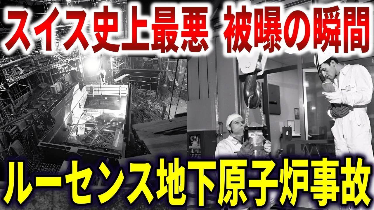 ルーセンス地下原子炉事故の真相。隠蔽されたスイス史上最悪のメルトダウン【ゆっくり解説】