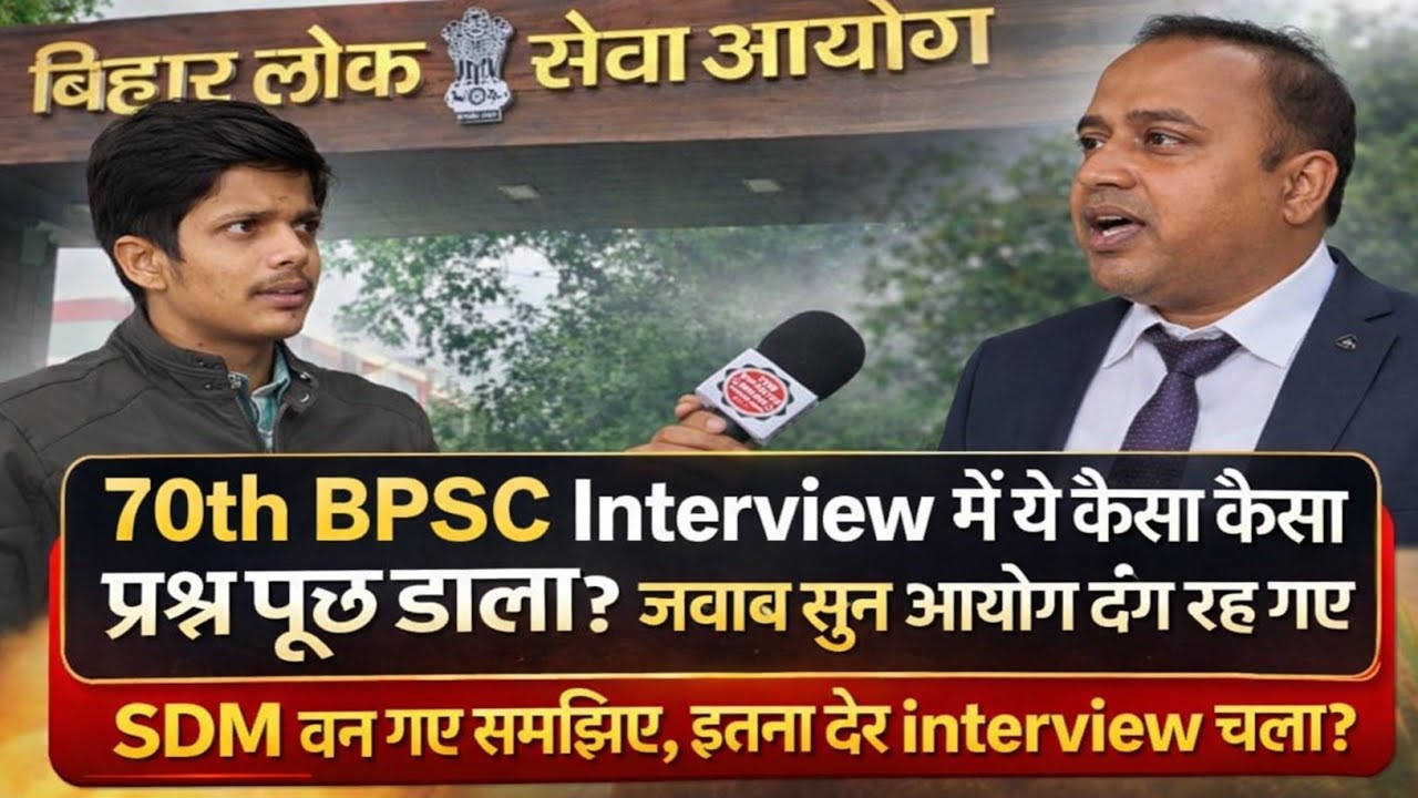 70th BPSC Interview में ये कैसा कैसा प्रश्न पूछ डाला,जवाब सुन आयोग दंग रह गए @EDUTERIA 