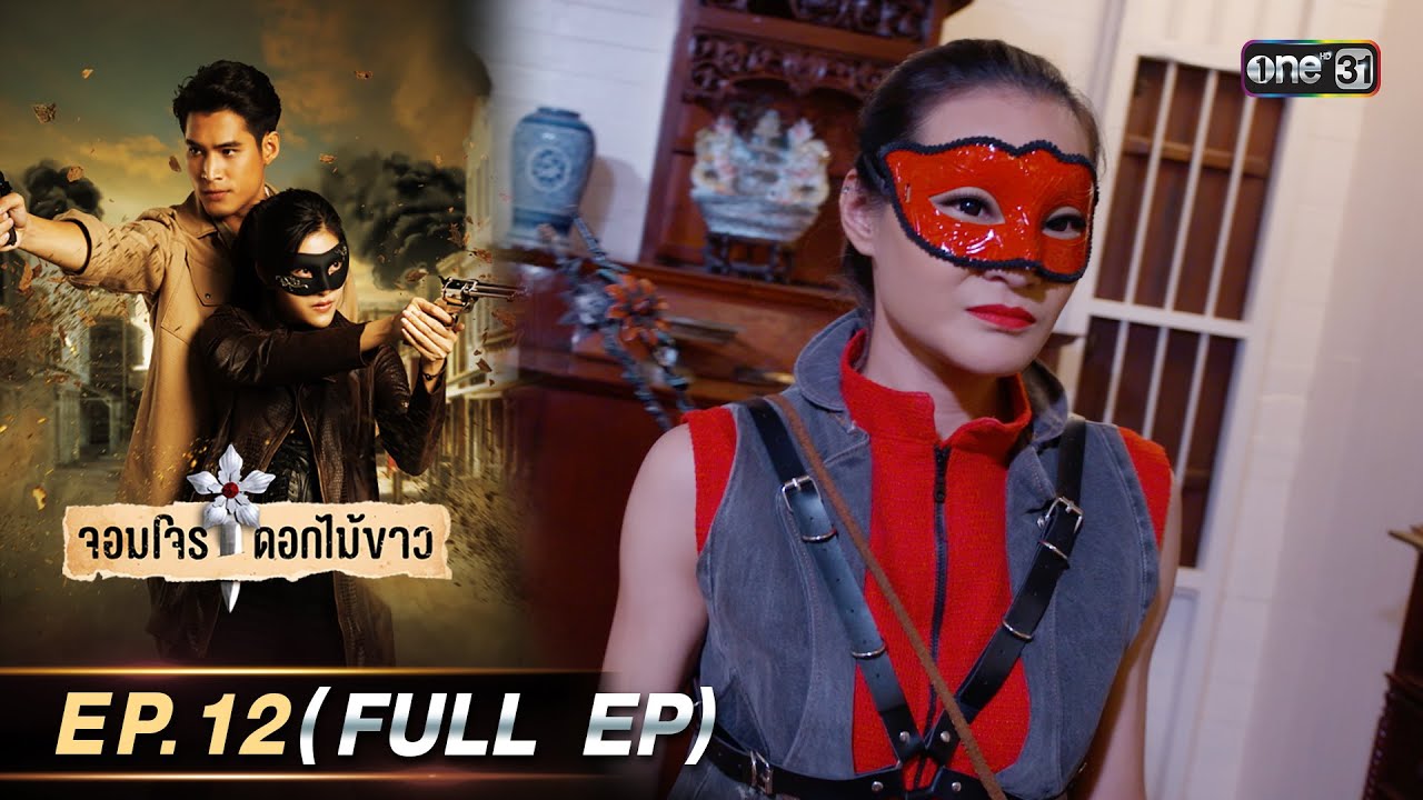 จอมโจรดอกไม้ขาว | Ep.12 (Full Ep) | 8 ส.ค. 66 | ประเทศไทยรับชมได้ทาง oneD