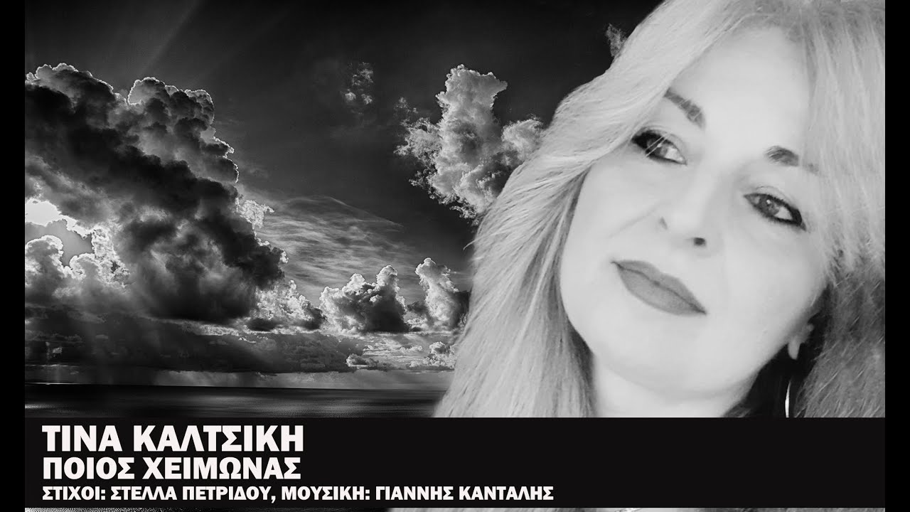 Ποιος χειμώνας - Τίνα Καλτσίκη