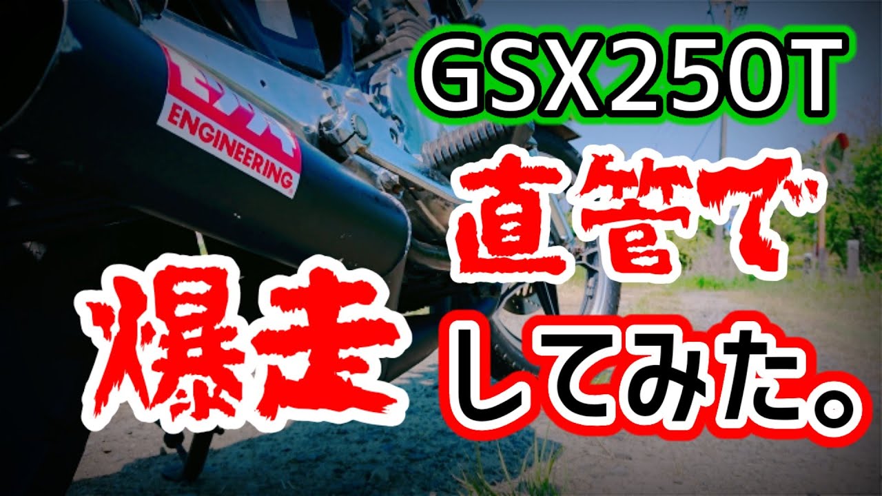 【旧車バイク直管】10000回視聴突破　GSX250T 直管にしてみた。【パート3】