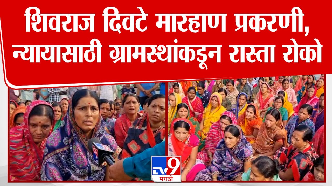 Parli मधील Shivraj Divate मारहाण प्रकरणी न्यायाच्या मागणीसाठी बीड-परळी महामार्गावर रास्ता रोको