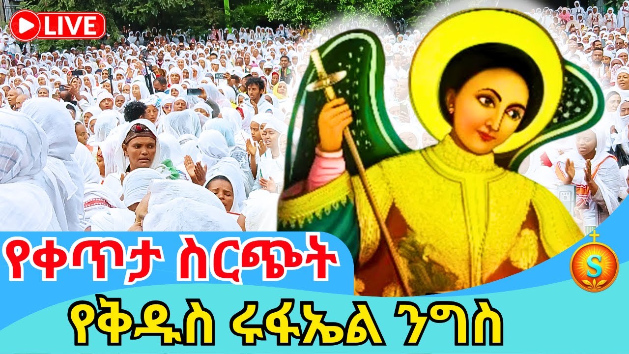 🔴 Live | ቀጥታ ከጉለሌ ጽርሐ አርያም የቅዱስ ሩፋኤል ደማቅ ንግስ | Saint Raphael’s Grand Feast Celebration from Gulele