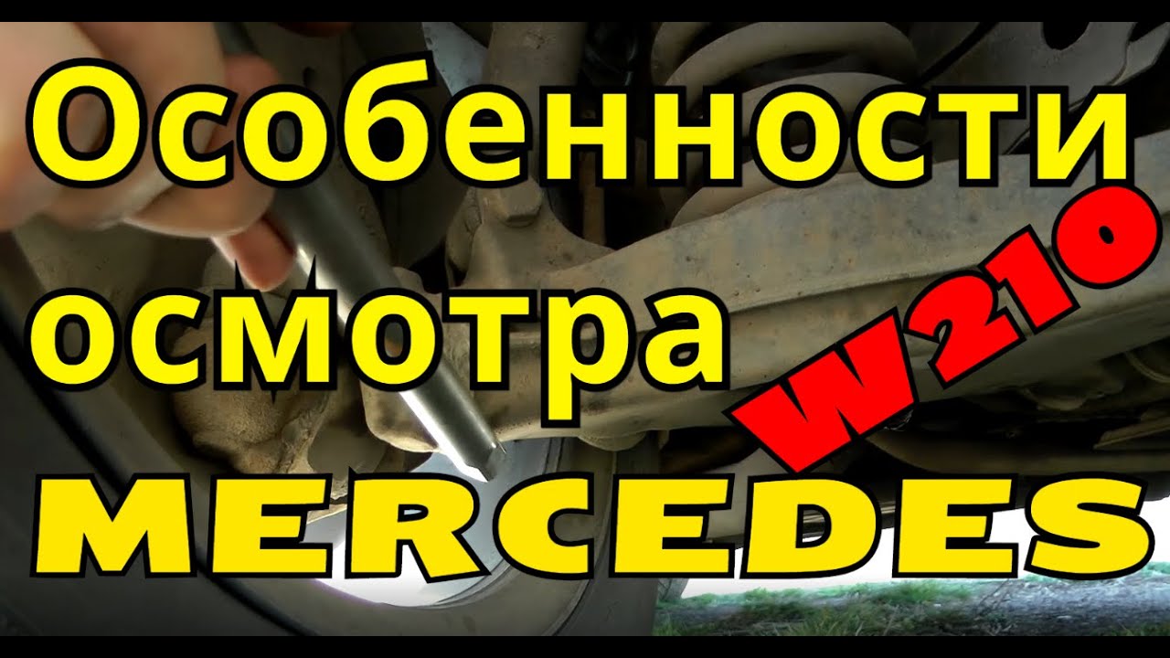 Некоторые особенности осмотра Mercedes W210 на примере моего автомобиля.