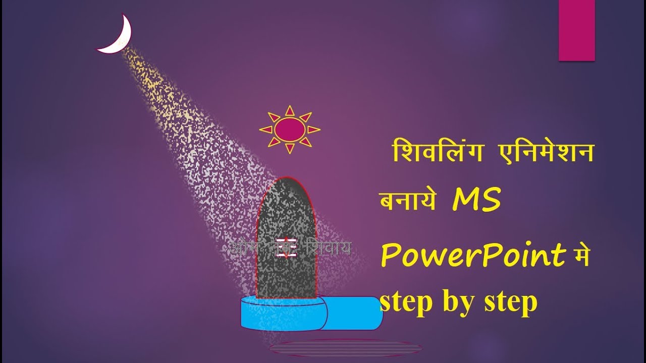 शिवलिंग एनिमेशन बनाये MS PowerPoint में Step by Step (God Of Mountain )