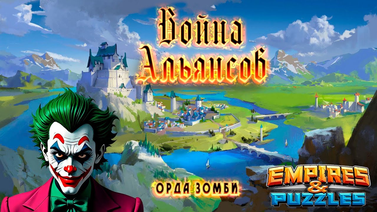 Отличные бои! Война альянсов 