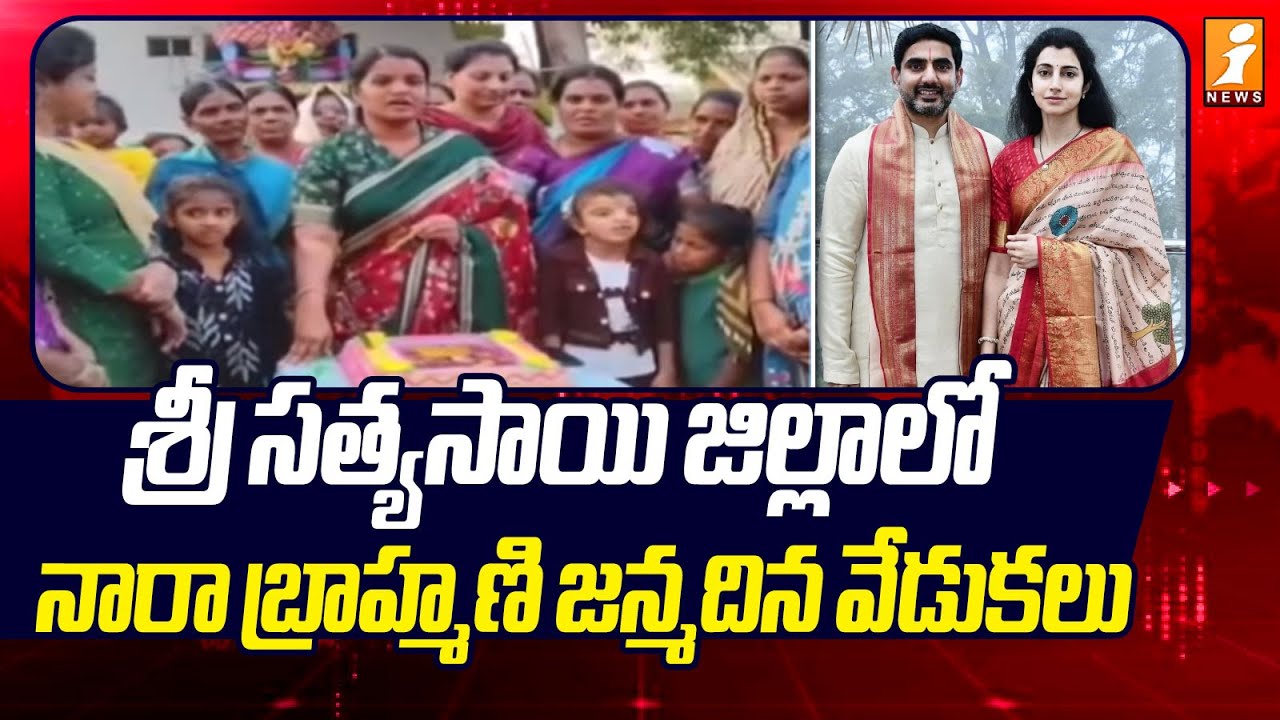 శ్రీ సత్యసాయి జిల్లాలో నారా బ్రాహ్మణి జన్మదిన వేడుకలు | Nara Brahmani's Birthday Celebrations