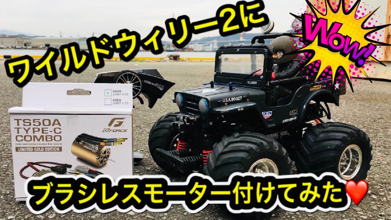 【ラジコン】ワイルドウィリー２にブラシレスモーターを付けちゃった♪