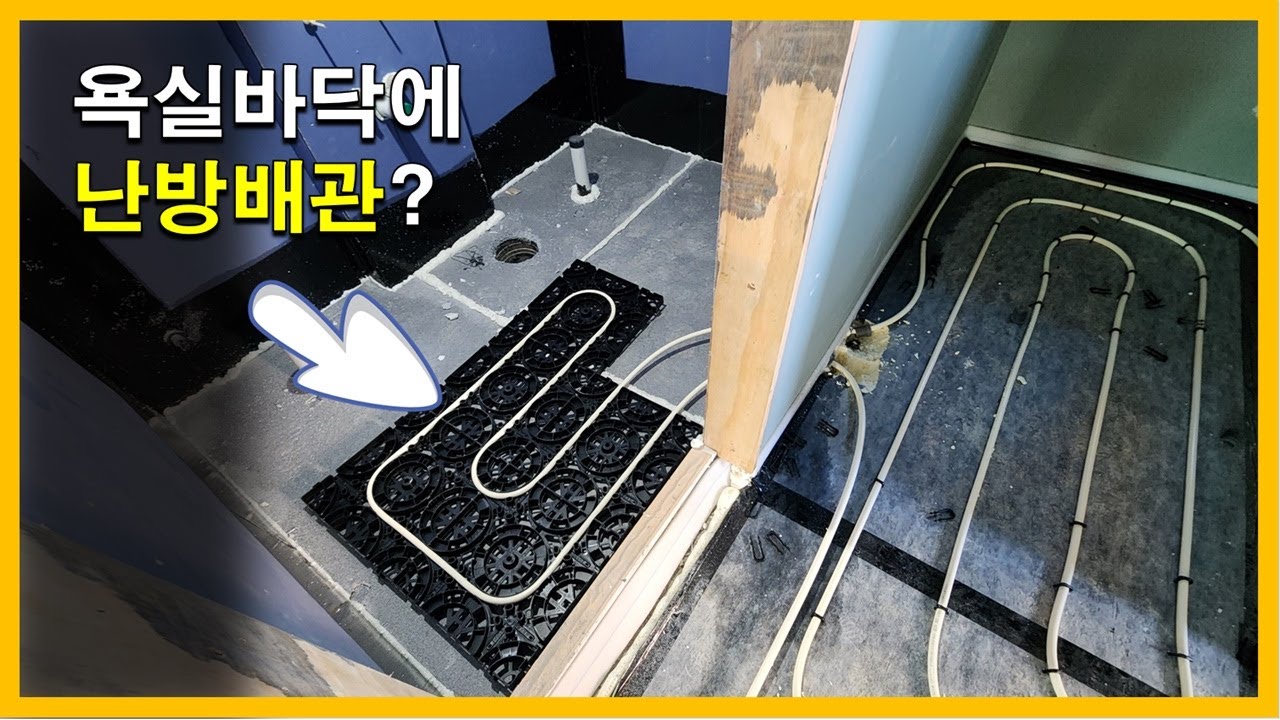 [건축시공과정31] 13.바닥미장_욕실바닥도 난방이 돼야 하는 이유