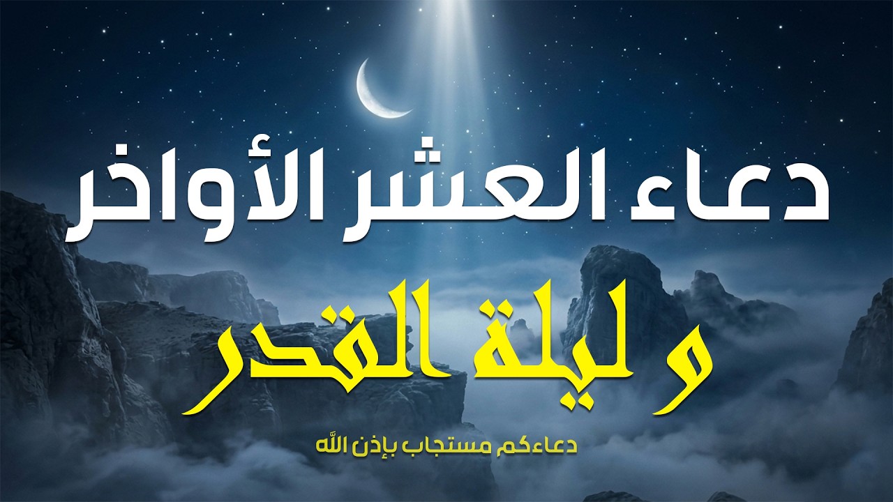 دعاء جميل وخاشع لفضيلة الشيخ ماهر المعيقلي لل١٠ الاواخر من رمضان 1447هـ ليلة22 #العشرة الاواخر