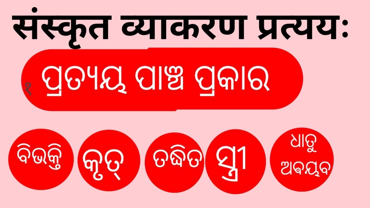 Sanskrit vyakaran / Pratyaya /For All Sanskrit Students / ପ୍ରତ୍ଯୟ ( ୫ ପ୍ରକାର )