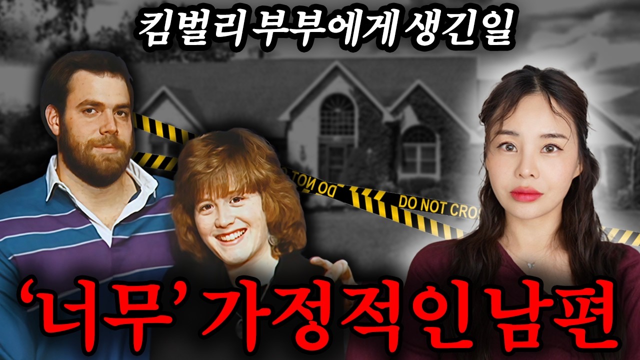 집이 좋은 남편vs밖이 좋은 아내, 킴벌리 부부 사건