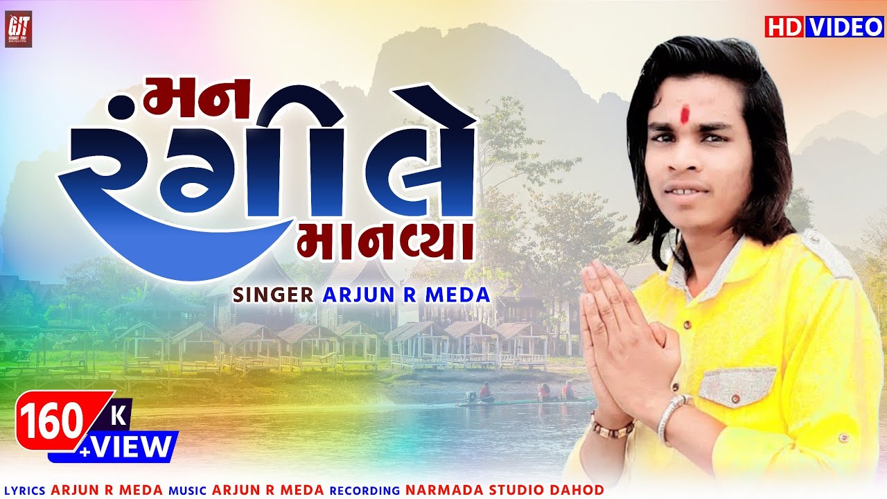 Man rangile Manavya // GUJARATI BHAJAN//ARJUN R. MEDA//NEW SONG 2019//GUJARATI TIMLI