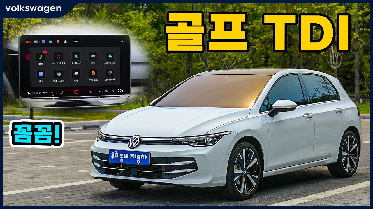 디젤 해치백의 끝판왕? 폭스바겐 골프 TDI