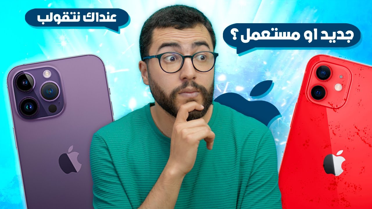 نشري ايفون مستعمل او جديد بالكرتونة مطرق؟ اسرار التفاح 🍎📱