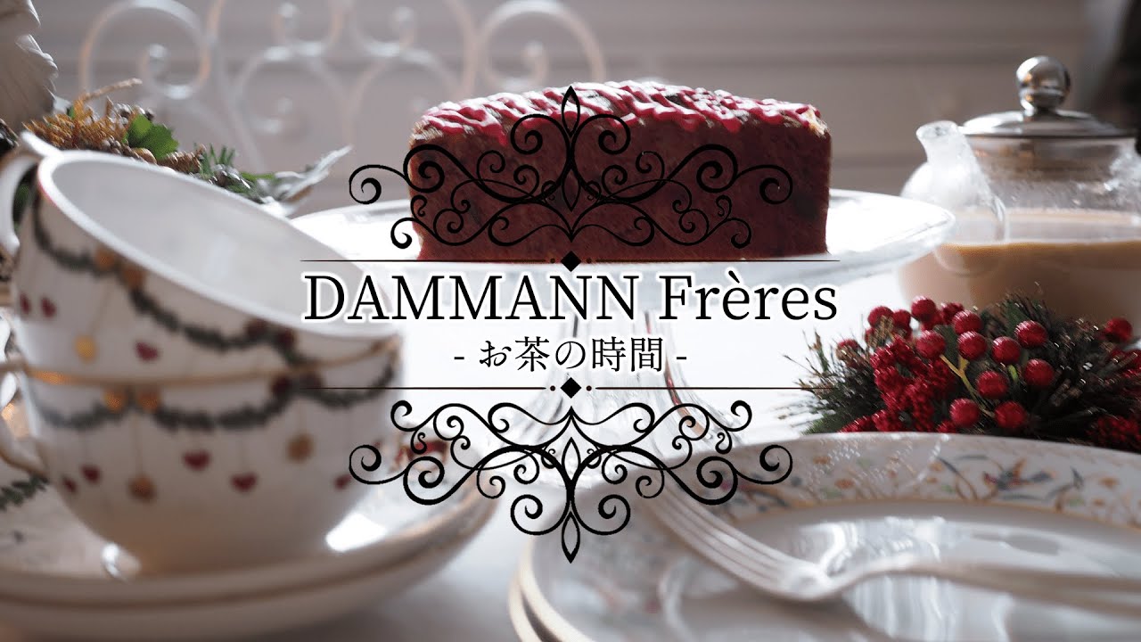 【お茶の時間】ダマン・フレールの紅茶でティータイム【DAMMANN Frères】