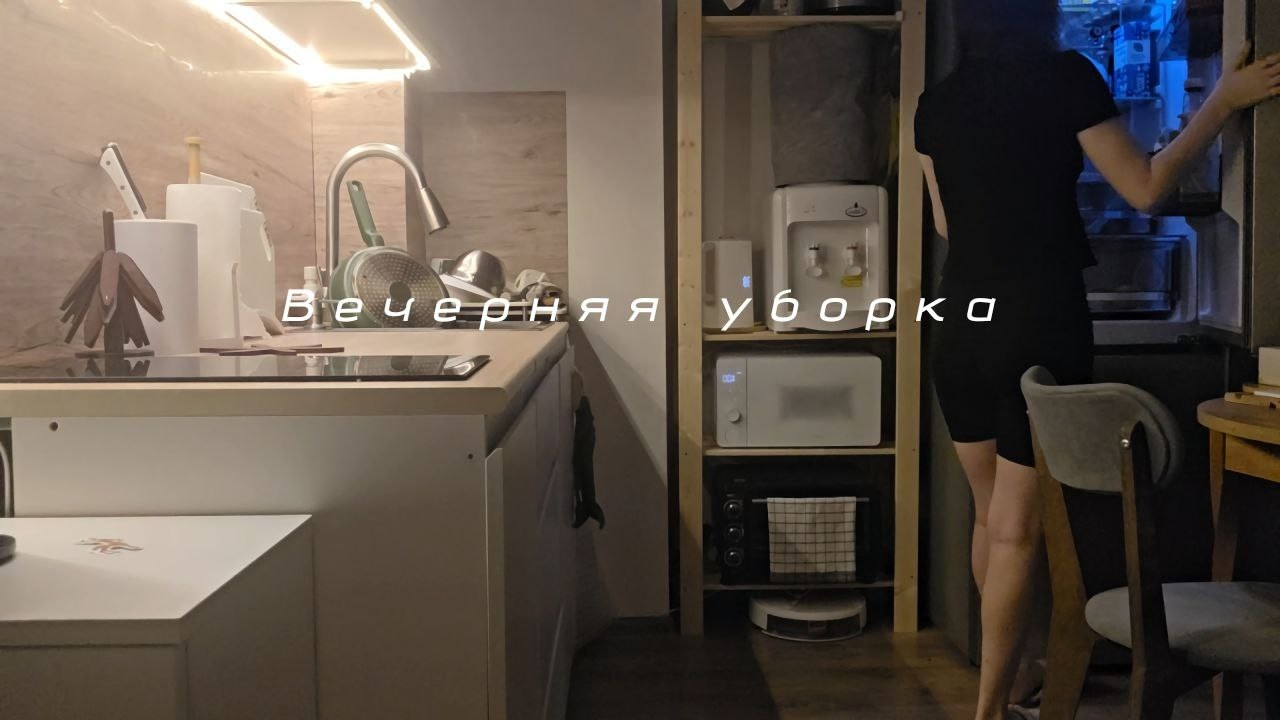 Вечерняя уборка