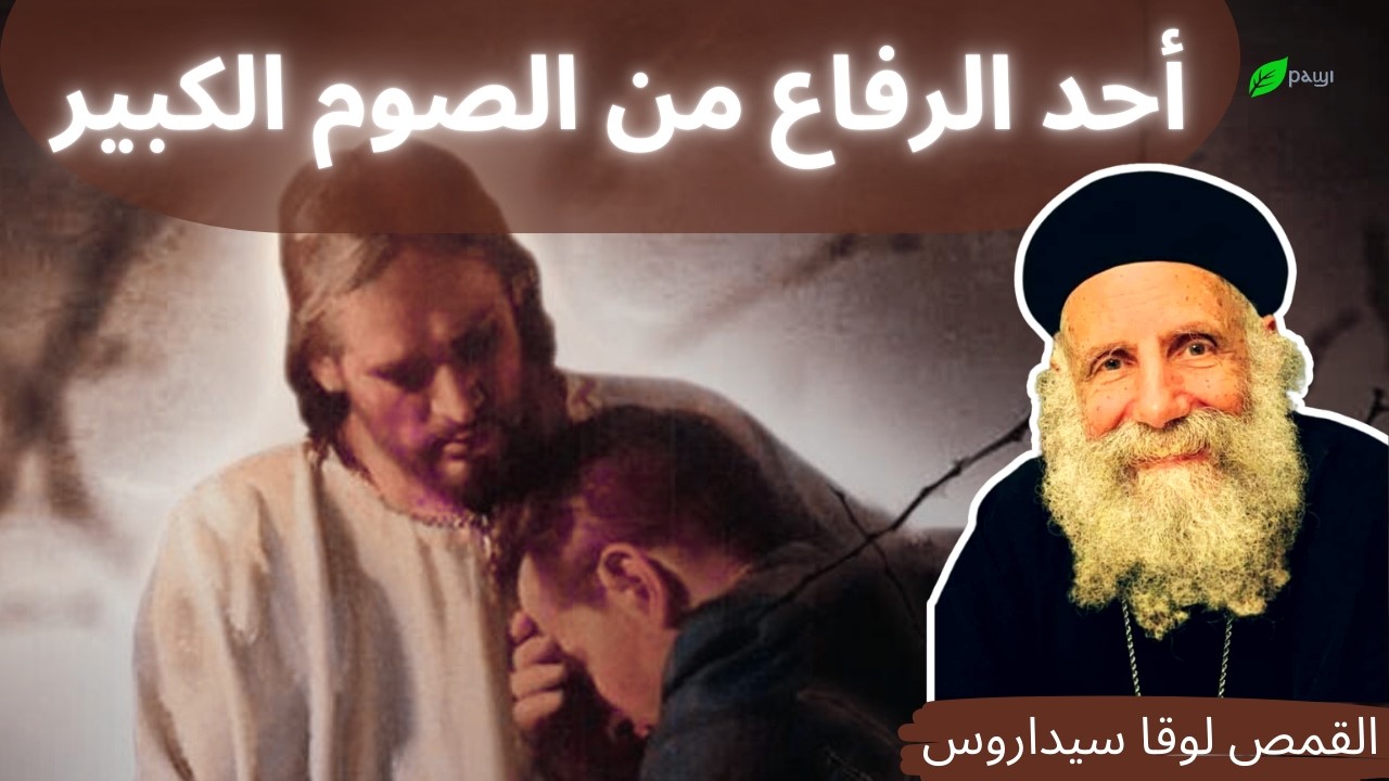 أحد الرفاع من الصوم الكبير - ابونا لوقا سيداروس Riffa Sunday - Great Lent - Father Luke Sidaros