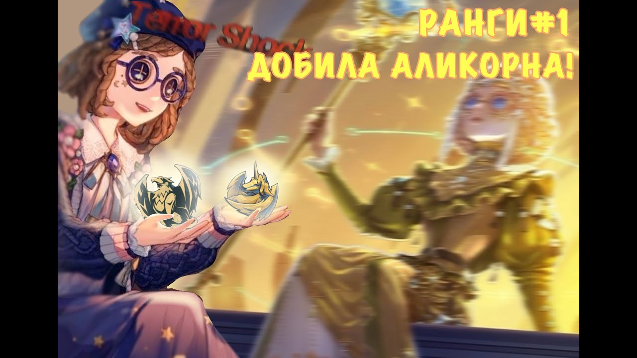 РАНГИ НА МАНДЕ И АЛИКОРН  |  ранги №1