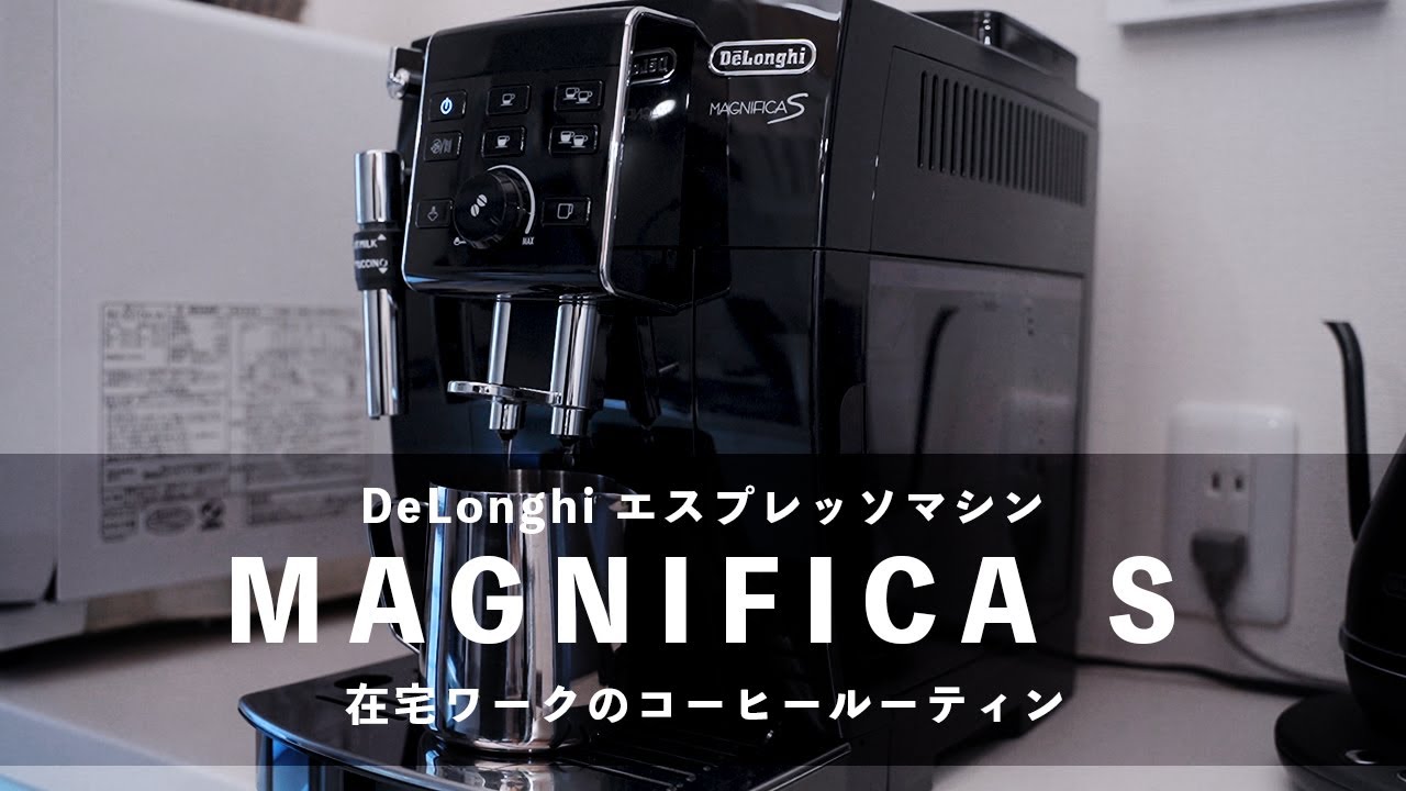 エスプレッソマシンがある生活 - 在宅ワークのコーヒールーティン / デロンギ マグニフィカS ECAM23120BN