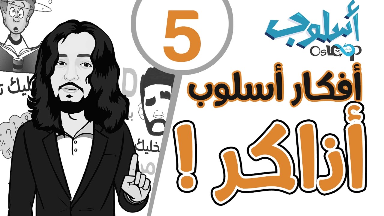 المذاكره السليمة و انت مش عاوز تذاكر | أفكار أسلوب 5 كسر الحاجز النفسي للمذاكرة و الشغل STUDY OsLoop