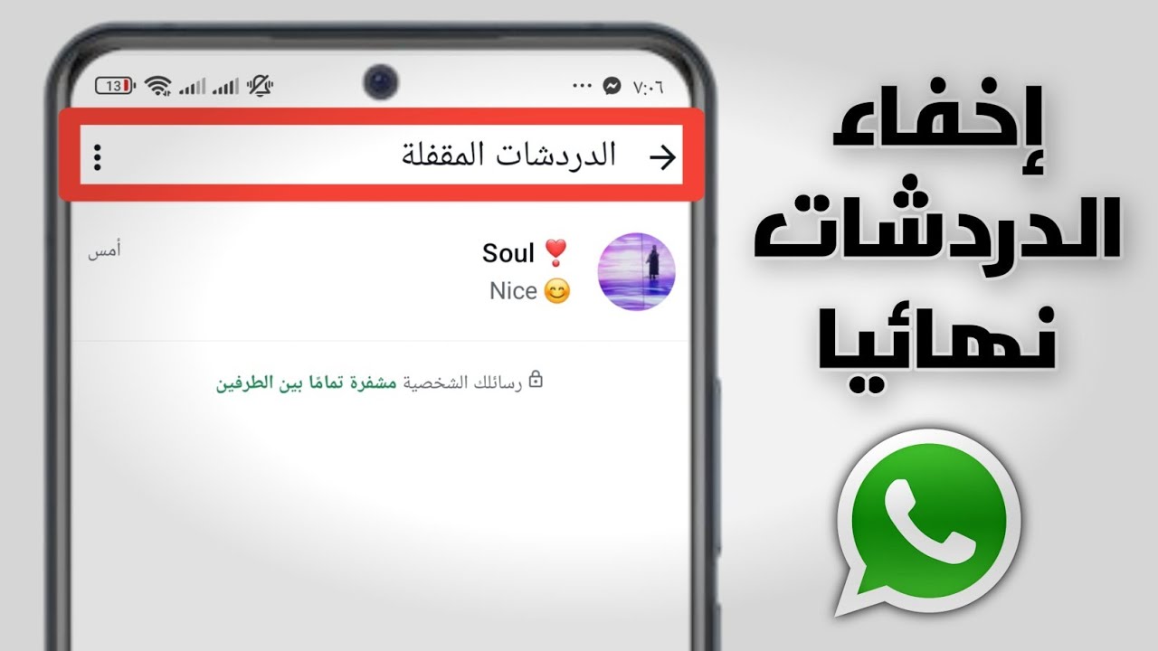 طريقة إخفاء محادثات الواتس اب بالكامل من الدردشات بدون حذفها