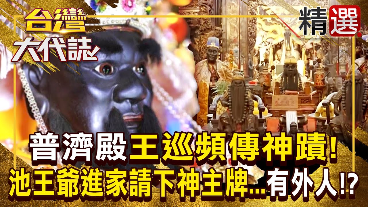 【西羅殿斷交普濟殿】台南普濟殿「180年王巡頻傳神蹟」！池王爺南巡突「跑進別人家請下神主牌」...你家有外人！？ 《#台灣大代誌》#張予馨 @57GoFun  ​