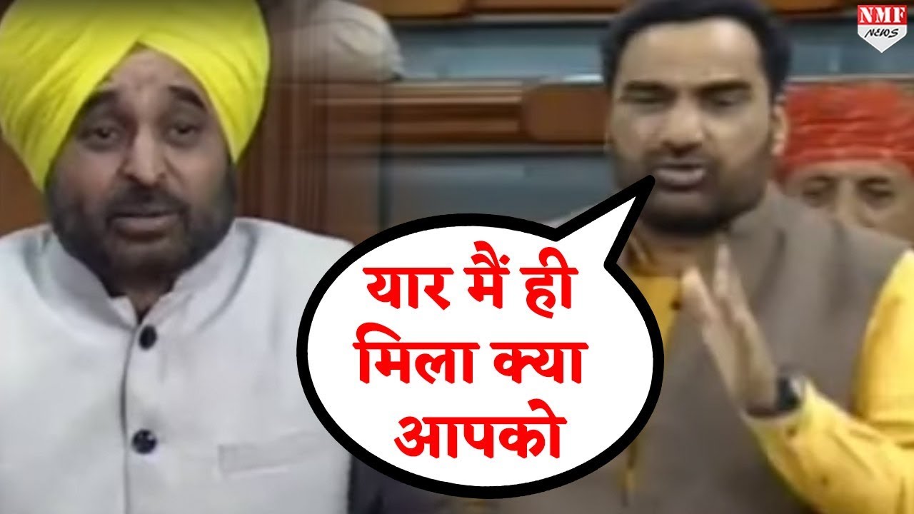 Lok Sabha में भगवंत मान से परेशान इस सांसद ने दिया FUNNY जवाब !