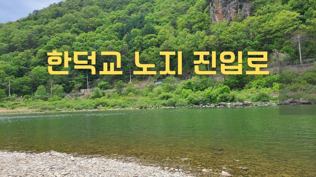 홍천 한덕교 진입로 현황 (왼쪽 장소)