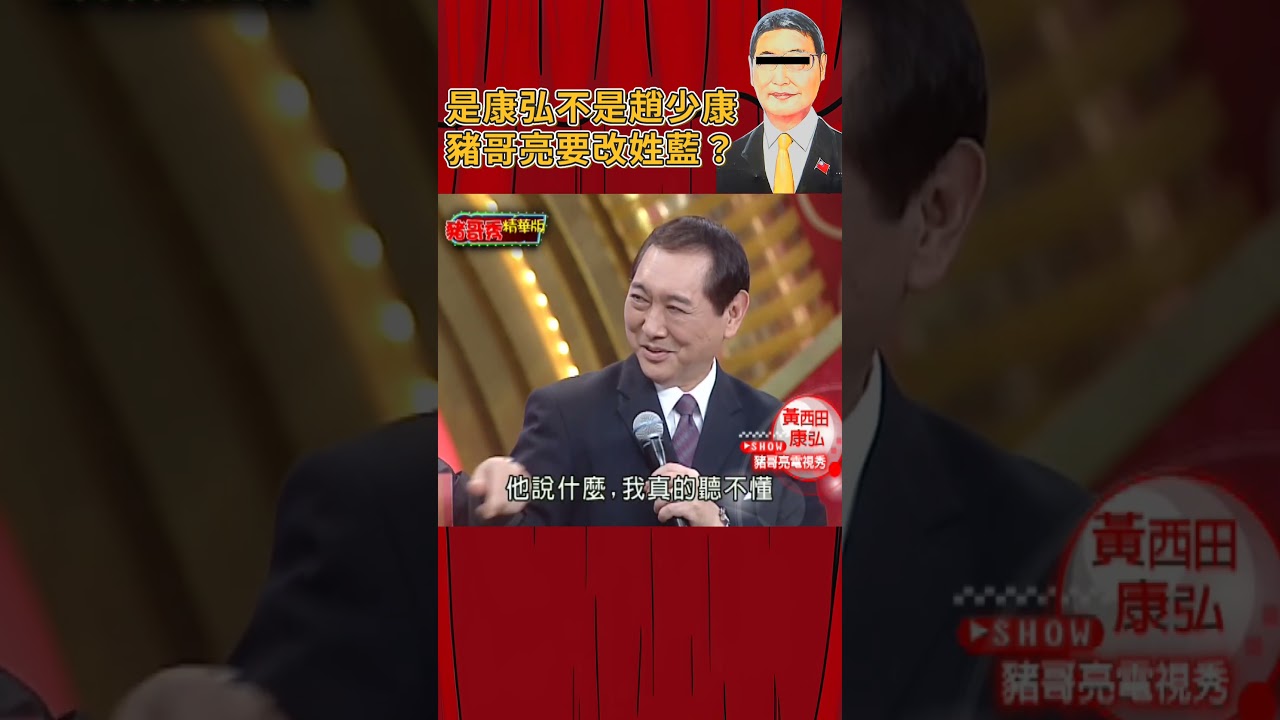 是康弘不是趙少康 豬哥亮改姓藍? #豬哥會社 #四季線上  #shorts