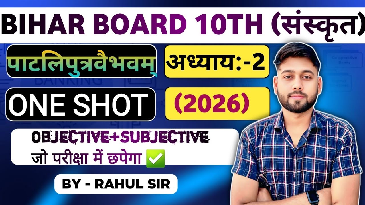बिहार वोर्ड 10th संस्कृत पाटलिपुत्रवैभवम् (पाठ:-2)।Objective&Subjective  जो परीक्षा में छपेंगा👌