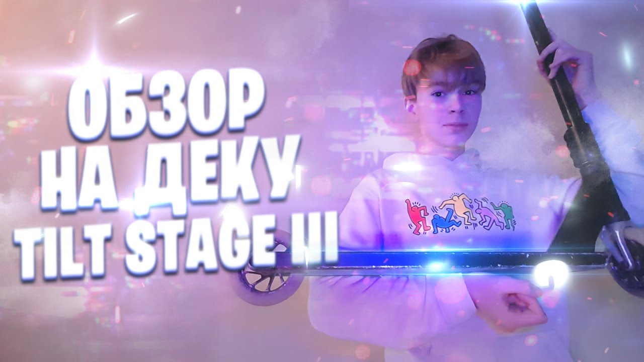 ОБЗОР НА ДЕКУ TILT THEORY 3 или stage 3