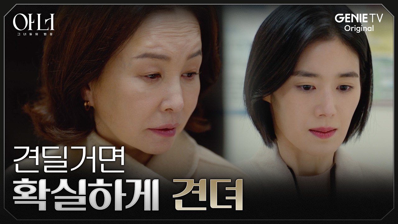 [아너] 엄마를 구치소로 보낸 정은채가 견뎌야할 무게 | EP.12