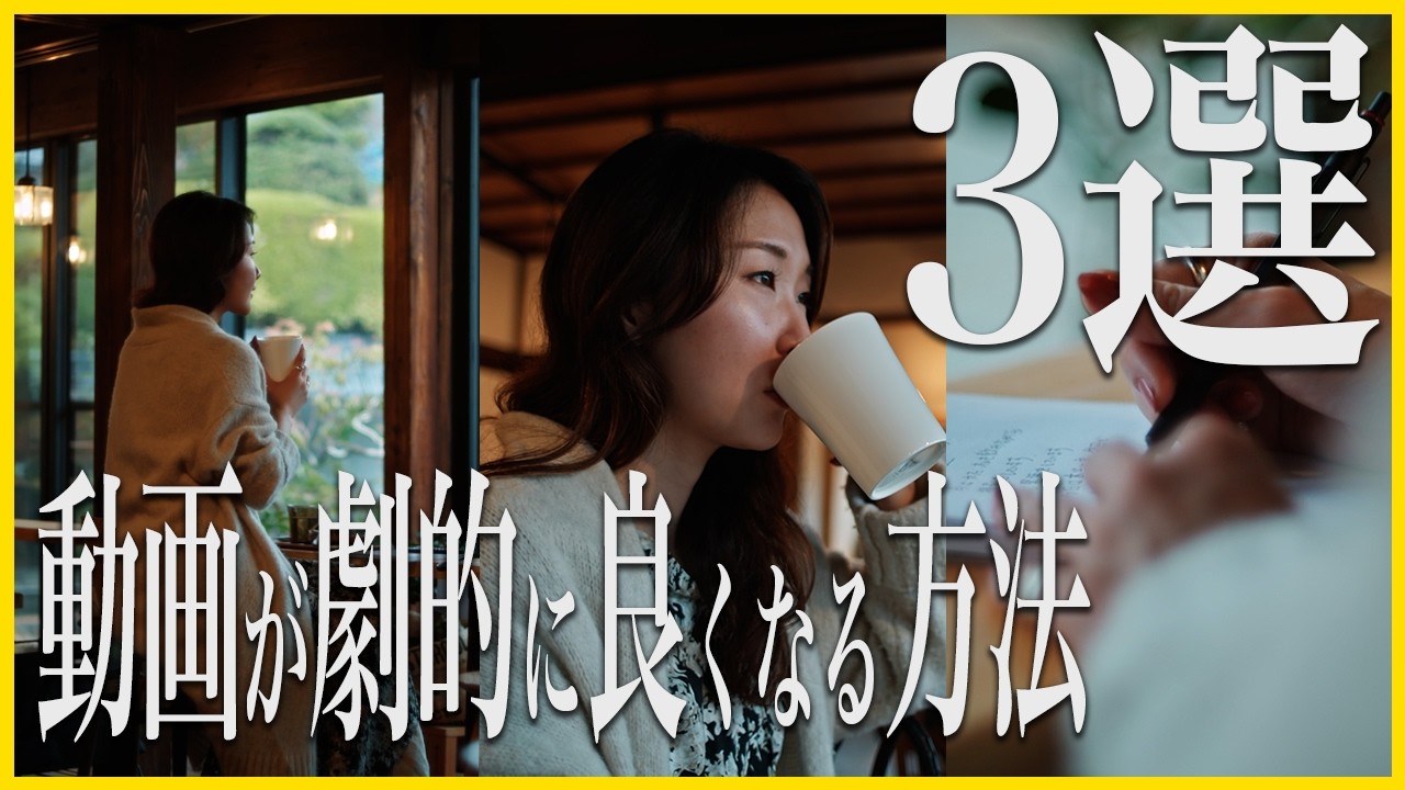 初心者必見！動画のクオリティが劇的に上がる3つの画角とは？