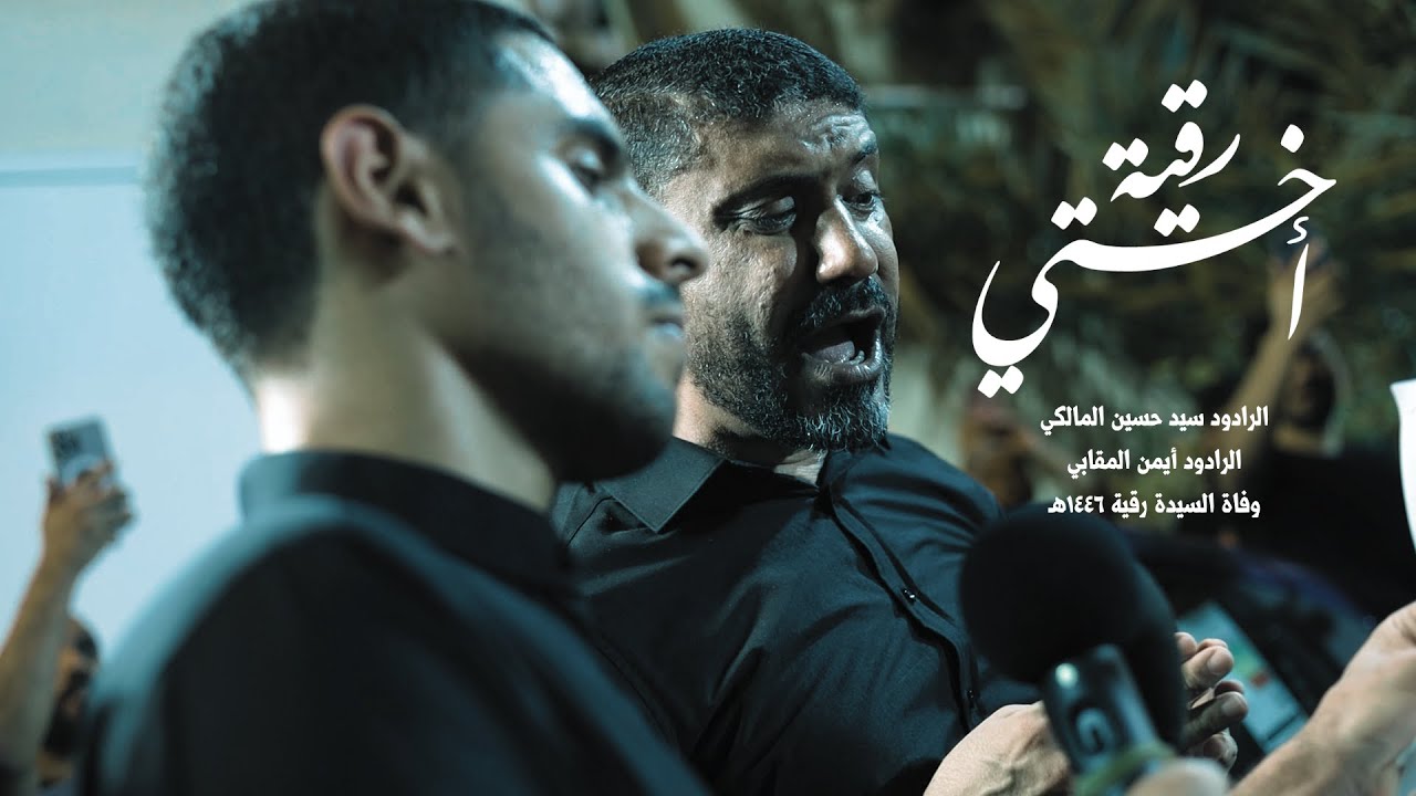 أختي رقية | السيد حسين المالكي | أيمن المقابي | وفاة السيدة رقية 1446 هـ