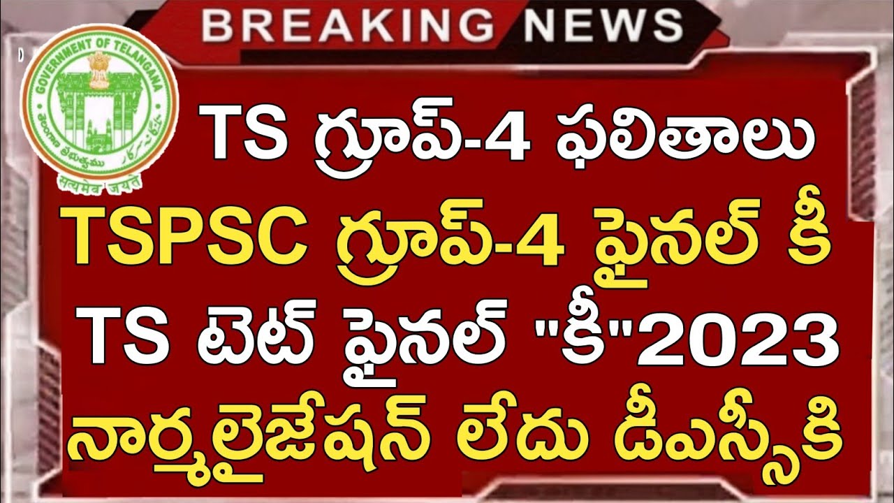 TSPSC GROUP 4 RESULTS 2023 | TS TET RESULTS 2023 | TS DSC LATEST NEWS TODAY | TS DSC 2023 | TSPSC