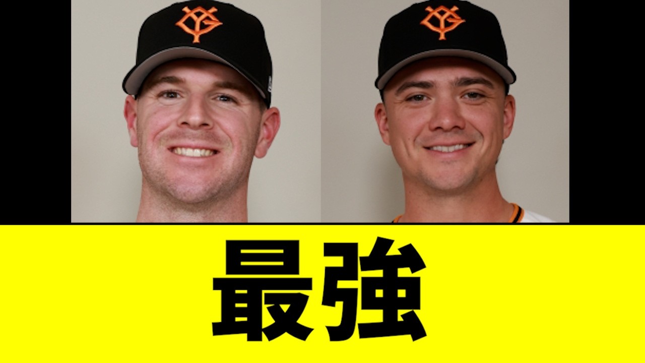【最強】巨人の助っ人コンビ、ちょっとエグすぎるwwwwwww