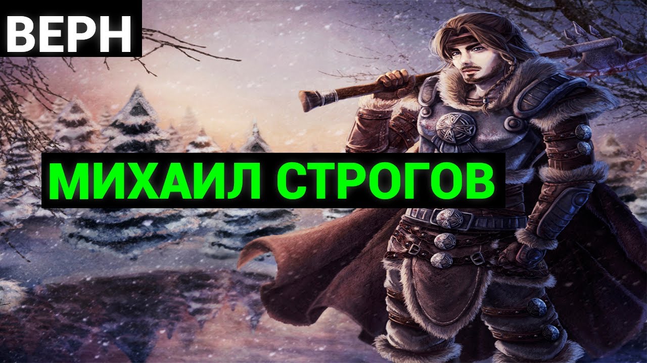 Жюль Верн: Михаил Строгов (аудиокнига)