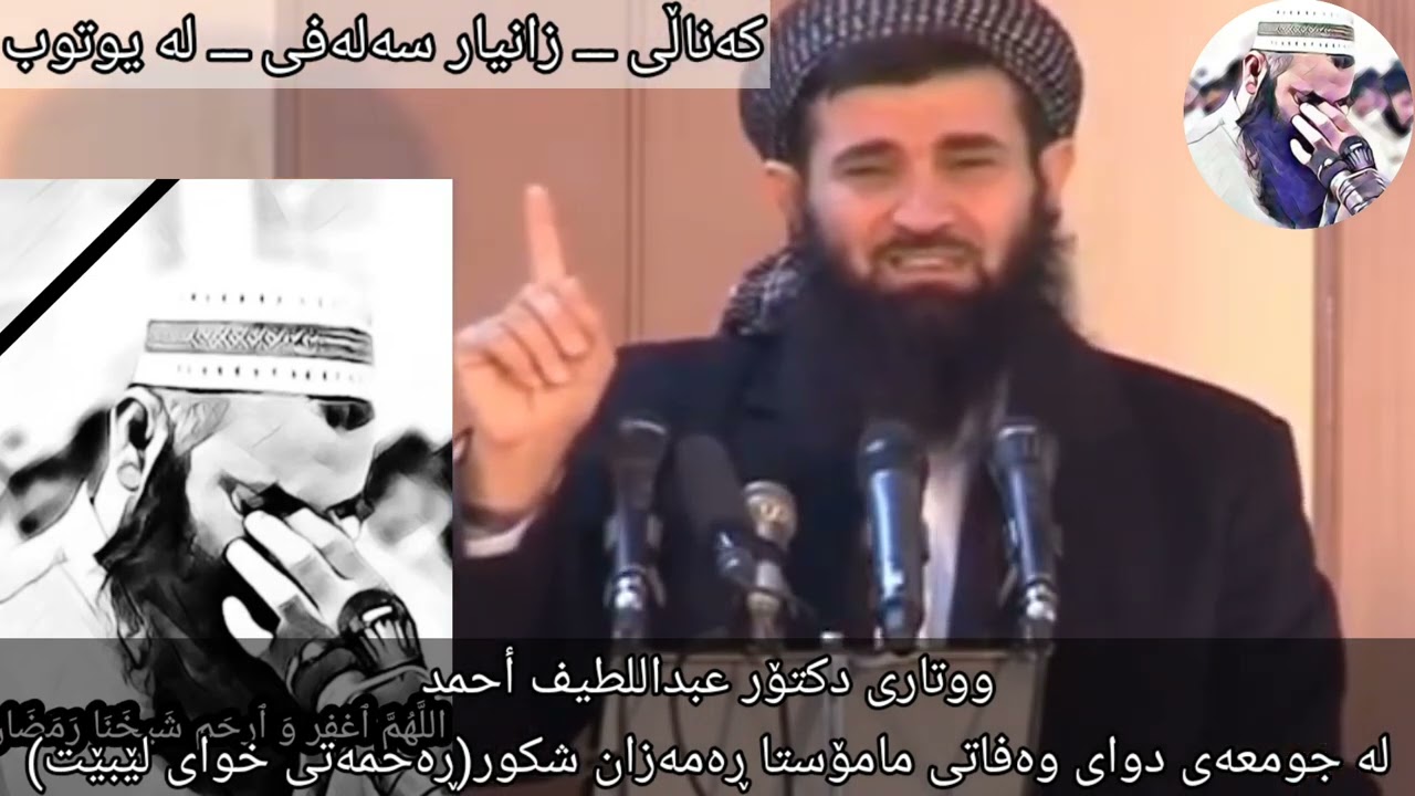 ٢٠٢٢/٠١/٢٩ ساڵڕۆژی کوژرانی مامۆستا ڕەمەزان شکور خوای گەورە بە شەهید قەبوڵی بکات.#زانیار_سەلەفی