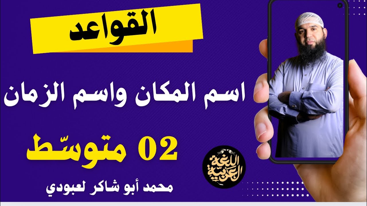 الدرس الرابع: اسم المكان واسم الزمان #02متوسط 